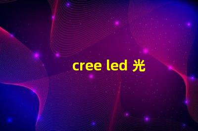 cree led 光譜 cree led tro
